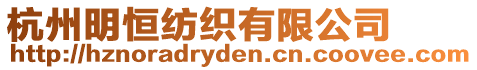 杭州明恒紡織有限公司