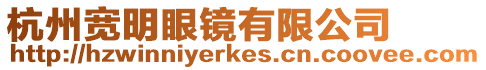 杭州寬明眼鏡有限公司