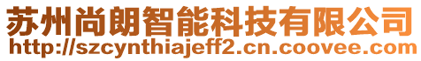 蘇州尚朗智能科技有限公司