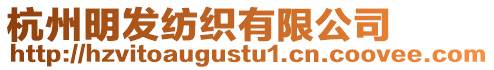 杭州明發(fā)紡織有限公司