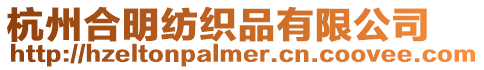 杭州合明紡織品有限公司