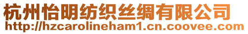 杭州怡明紡織絲綢有限公司