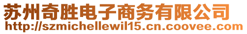 蘇州奇勝電子商務有限公司