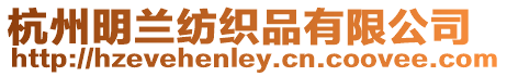 杭州明蘭紡織品有限公司