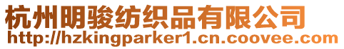 杭州明駿紡織品有限公司