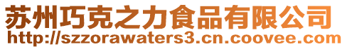 蘇州巧克之力食品有限公司