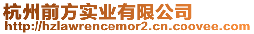 杭州前方實業(yè)有限公司