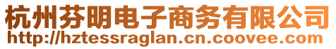 杭州芬明電子商務有限公司