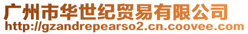 廣州市華世紀貿易有限公司