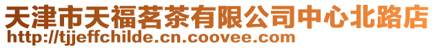 天津市天福茗茶有限公司中心北路店