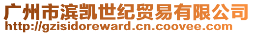廣州市濱凱世紀貿易有限公司