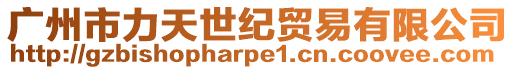 廣州市力天世紀貿易有限公司
