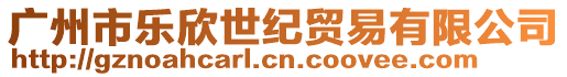 廣州市樂欣世紀貿易有限公司