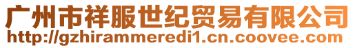廣州市祥服世紀貿易有限公司