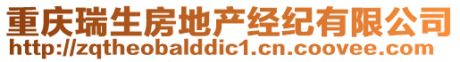 重慶瑞生房地產經紀有限公司