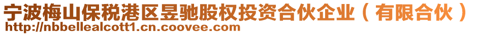 寧波梅山保稅港區(qū)昱馳股權(quán)投資合伙企業(yè)（有限合伙）