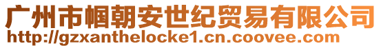 廣州市幗朝安世紀貿易有限公司