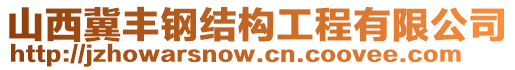 山西冀豐鋼結(jié)構(gòu)工程有限公司