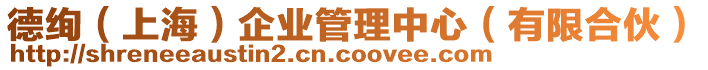 德絢（上海）企業(yè)管理中心（有限合伙）