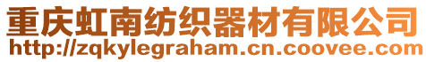 重慶虹南紡織器材有限公司