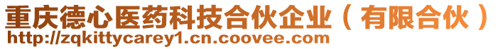 重慶德心醫藥科技合伙企業（有限合伙）