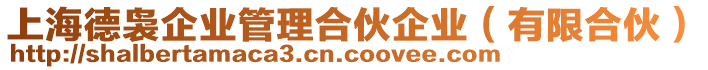 上海德裊企業(yè)管理合伙企業(yè)(有限合伙)
