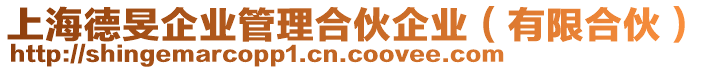 上海德旻企業管理合伙企業(有限合伙)