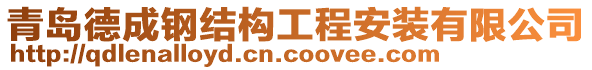 青島德成鋼結構工程安裝有限公司