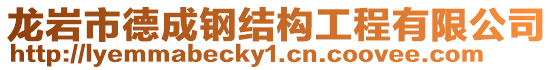 龍巖市德成鋼結(jié)構(gòu)工程有限公司