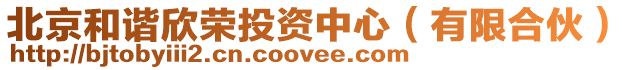 北京和諧欣榮投資中心(有限合伙)