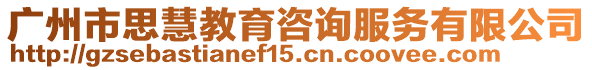 廣州市思慧教育咨詢服務有限公司