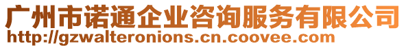 廣州市諾通企業咨詢服務有限公司
