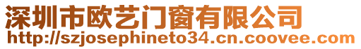 深圳市歐藝門窗有限公司