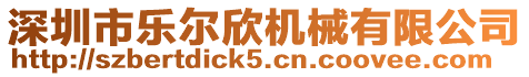 深圳市樂(lè)爾欣機(jī)械有限公司