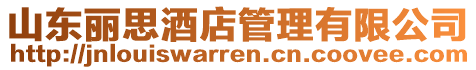 山東麗思酒店管理有限公司