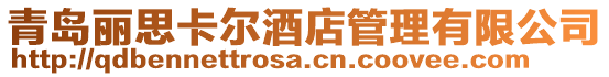 青島麗思卡爾酒店管理有限公司
