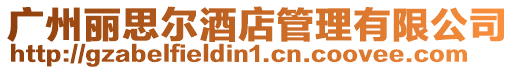 廣州麗思爾酒店管理有限公司