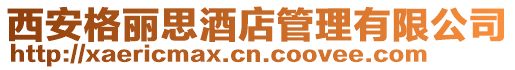 西安格麗思酒店管理有限公司