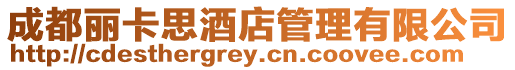 成都麗卡思酒店管理有限公司