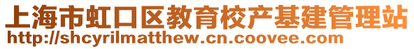 上海市虹口區教育校產基建管理站