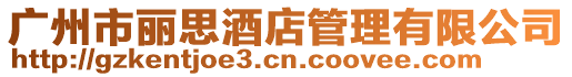 廣州市麗思酒店管理有限公司