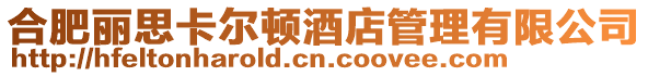 合肥麗思卡爾頓酒店管理有限公司