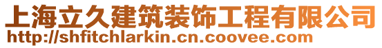 上海立久建筑裝飾工程有限公司