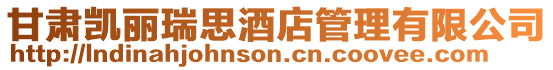 甘肅凱麗瑞思酒店管理有限公司