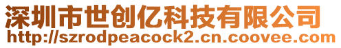 深圳市世創億科技有限公司