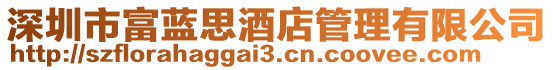深圳市富藍(lán)思酒店管理有限公司