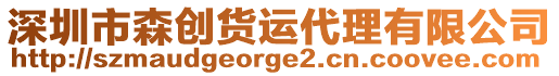 深圳市森創(chuàng)貨運代理有限公司