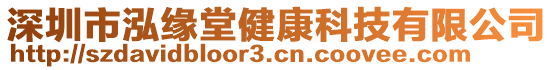 深圳市泓緣堂健康科技有限公司
