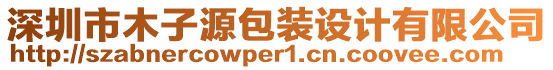 深圳市木子源包裝設(shè)計(jì)有限公司