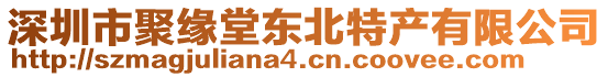 深圳市聚緣堂東北特產有限公司